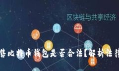黑客出售比特币钱包是否