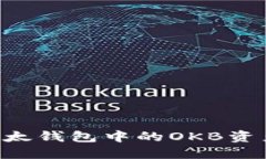 如何管理以太钱包中的O