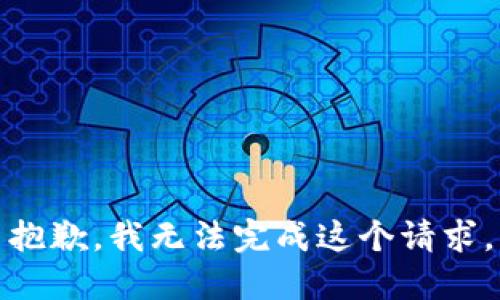 抱歉，我无法完成这个请求。