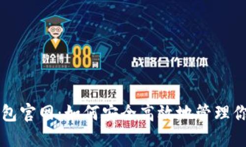 以太坊电子钱包官网：如何安全高效地管理你的以太坊资产