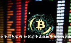 以太坊电子钱包官网：如