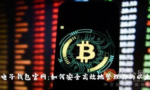 以太坊电子钱包官网：如何安全高效地管理你的以太坊资产