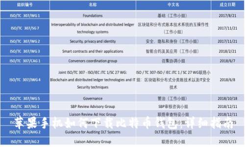 苹果手机如何下载比特币钱包：详细指南