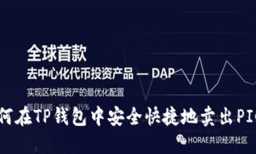 如何在TP钱包中安全快捷地卖出PIG币
