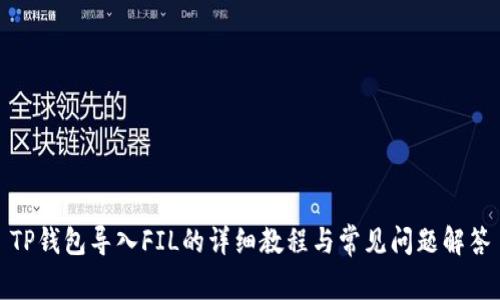 TP钱包导入FIL的详细教程与常见问题解答