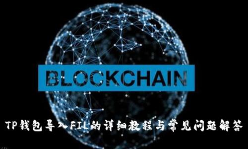 TP钱包导入FIL的详细教程与常见问题解答