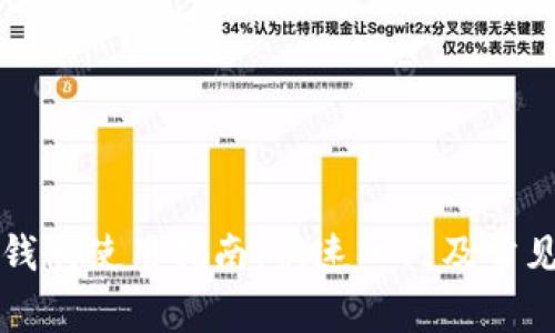 欧易与TP钱包使用指南：快速入门及常见问题解答