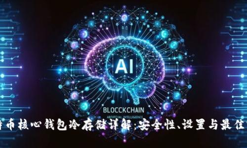 比特币核心钱包冷存储详解：安全性、设置与最佳实践