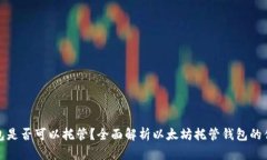 以太坊钱包是否可以托管