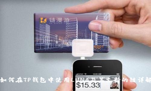 如何在TP钱包中使用LUNA及其支持的链详解