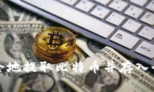 如何安全地提取比特币并存入个人钱包