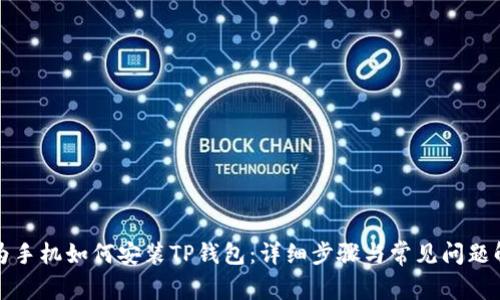 华为手机如何安装TP钱包：详细步骤与常见问题解答