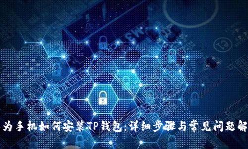 华为手机如何安装TP钱包：详细步骤与常见问题解答