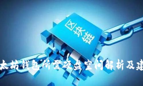以太坊钱包所需硬盘空间解析及建议