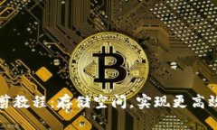 比特币钱包修剪教程：存