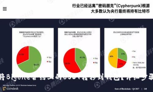 如何将Bigone合约上的USDT转移到钱包？详细步骤解析