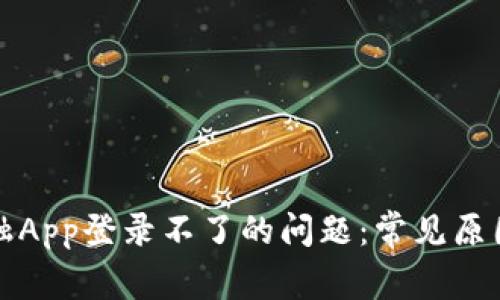 解决钱包金融App登录不了的问题：常见原因与解决方案