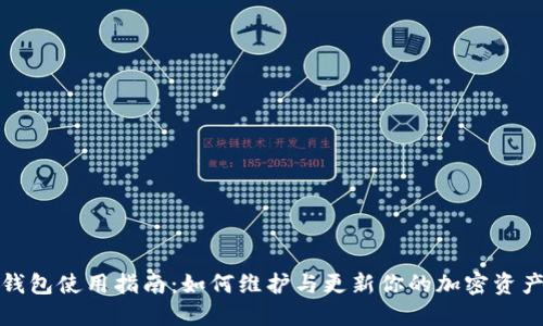 TP冷钱包使用指南：如何维护与更新你的加密资产安全