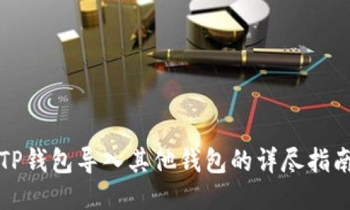 TP钱包导入其他钱包的详尽指南