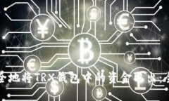 如何安全地将TRX钱包中的