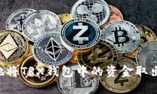 如何安全地将TRX钱包中的资金取出：全面指南