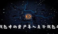 如何将TP钱包中的资产导入