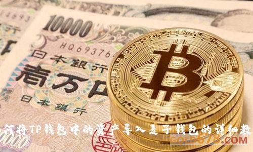 如何将TP钱包中的资产导入麦子钱包的详细教程