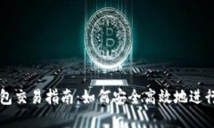 COC Token钱包交易指南：如
