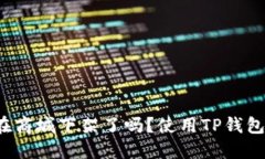 TP钱包在商城下架了吗？使