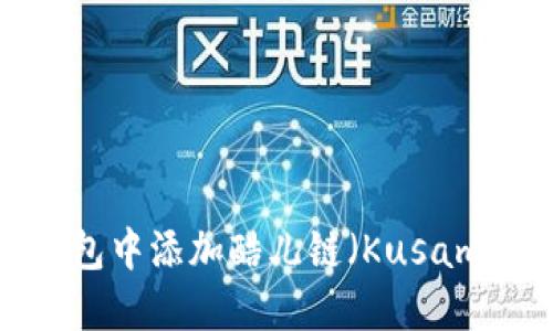 如何在TP钱包中添加酷儿链（Kusama）详细指南