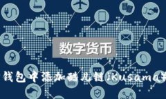 如何在TP钱包中添加酷儿链