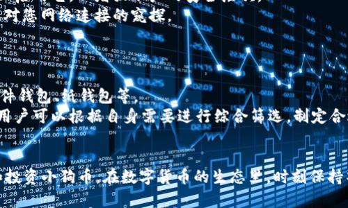   如何在TP钱包中解压小狗币? / 
 guanjianci TP钱包, 小狗币, 解压, 数字货币 /guanjianci 

引言
在数字货币的世界，尤其是随着加密货币市场的不断发展，越来越多的投资者希望通过不同的平台进行投资和交易。TP钱包作为一款受到广泛欢迎的数字货币钱包，支持多种数字资产的存储和管理，而小狗币（Dogecoin）作为一种热门的加密货币，也备受关注。对于许多新手用户来说，如何在TP钱包中解压和管理小狗币可能是一个比较复杂的过程。本篇文章将详细介绍如何在TP钱包中解压小狗币的步骤、注意事项，以及如何安全有效地管理自己的数字资产。

什么是TP钱包？
TP钱包是一款多功能的数字货币钱包，用户可以通过它安全地存储、管理和交易多种加密资产。TP钱包支持的资产种类繁多，包括比特币、以太坊、莱特币以及小狗币等。TP钱包的用户界面友好，适合各种层次的用户使用。无论是想要长期保存资产还是进行短期交易，TP钱包都能提供相应的功能。通过TP钱包，用户可以方便地进行资产的导入、转账和兑换等操作。

小狗币的基本介绍
小狗币（Dogecoin）是一种基于与比特币类似的代码生成的加密货币，它最初是为了恶搞而创造，但随着时间推移，它的受欢迎程度显著提升。小狗币的特点在于其社区文化和广泛的用途。它在网上的交易量十分可观，许多商家也开始接受小狗币作为支付方式。这里需要注意的是，小狗币的价格波动较大，投资者在购买小狗币时需要谨慎行事，了解市场趋势和技术分析，从而能够在适当的时机进行买入和卖出。

TP钱包中小狗币的解压步骤
对于想要在TP钱包中管理小狗币的用户来说，首先需要了解“小狗币的解压”在这个上下文中具体指什么。通常，解压是指将存储在钱包中的加密货币转移、提取或查看其详细信息。以下是通过TP钱包来“解压”小狗币的具体步骤：

h41. 下载并安装TP钱包/h4
首先，您需要从官方应用商店下载TP钱包并进行安装。确保您从可靠的渠道获取应用，以防止下载到恶意软件。在下载完成后，按照提示进行注册，并设置一个强密码以保护您的账户。注册流程简单，只需填写必要的个人信息和邮箱即可。

h42. 导入小狗币钱包/h4
如果您已经拥有小狗币的私钥或助记词，您可以选择导入已有钱包。点击“导入钱包”选项，输入您的助记词或私钥。确保在输入此信息时保持隐私和安全，避免被他人获取。

h43. 查看小狗币资产/h4
成功导入钱包后，您将能够在TP钱包界面上看到您的小狗币余额。在资产界面上，选择小狗币，就可以查看当前账户的资产情况，包括总余额、历史交易记录等。这一过程就可以算作“解压”的初步操作。

h44. 操作小狗币/h4
如果您想要转账小狗币至其他地址或进行交易，您可以选择相应的操作选项。在转账时，您需要输入接收方的钱包地址以及您要转账的数量，同时TP钱包也会要求您确认交易信息，确保无误后再进行最终提交。值得注意的是，交易的时候会产生少量的交易费用。

h45. 安全保存/h4
在管理数字货币时，安全性始终应放在首位。务必定期备份您的钱包数据，避免因设备故障或误操作导致的资产损失。此外，定期更新您的TP钱包应用，以确保您使用的是最新的、安全的版本。

TP钱包小狗币解压的注意事项
在解压小狗币的过程中，有一些注意事项需要特别关注，以保护您的资产安全： 
ul
    listrong保持软件更新：/strong确保您的TP钱包是最新版本，以避免因安全漏洞引起的问题。/li
    listrong保护私钥和助记词：/strong您的私钥和助记词至关重要，绝对不能与他人分享，并应安全存储。/li
    listrong了解费用和交易时间：/strong在进行交易时，了解当前的网络费用和预计的确认时间。如果网络繁忙，交易时间可能会有所延迟。/li
    listrong识别诈骗风险：/strong在外部请不要随意点击来路不明的链接或下载对你没有信任的应用。始终从官方来源下载安装包和应用程序。/li
/ul

相关常见问题

h4问题一：如何防止我的TP钱包被黑客攻击？/h4
拥有安全的TP钱包是不少投资者非常关注的议题。多年来，加密货币的吸引力使得其面临各种安全威胁，各类新颖的黑客攻击手法层出不穷，导致不少用户在这方面束手无策。
首先，建议在TP钱包中启用双因素认证（2FA），这是一种额外的安全层，它要求在您进行登录和交易时输入两次认证信息。其次，请务必使用复杂度较高的密码，避免使用与其他账户相同的密码，以减少攻击风险。此外，定期备份您的钱包，随时可以恢复。
另一个保护措施是使用硬件钱包。这是存在于物理设备中的钱包，它将私钥存储在设备上，不与互联网直接连接，大大降低了被黑客攻击的风险。如果您大量持有小狗币等数字货币，选择硬件钱包是比较安全的方案。最后，保持警惕，定期检查交易记录，及时发现异常并采取措施。

h4问题二：TP钱包的费用是怎样的？/h4
在使用TP钱包进行转账或交易时，用户通常需要支付一定的交易费用，这些费用不一而足，取决于当前网络拥堵程度。
比特币及其他主流数字货币的网络费用是变化的，可能会在几美分到十几美元之间波动。因此在进行交易时，最好查看当前的费用预览，以选择合适的费用以确保交易能迅速确认。DP钱包会显示相应的费用建议，一般情况下，建议选择轻微高于网络平均费用，以提高交易的确认速度。
除了交易费用，TP钱包可能还会对特定的功能或服务收取小额费用，比如兑换费、提现费等。然而，这些额外费用通常在操作过程中都会有明确标示，用户可以提前了解并进行决策。

h4问题三：TP钱包如何进行小狗币交易？/h4
对于希望使用TP钱包进行小狗币交易的用户，操作步骤相对简单。不过，交易时需要留意一些细节，以确保交易顺利进行。
首先，打开TP钱包，在资产界面选择小狗币，然后点击“交易”选项。在交易界面中，选择转账给某个人或在交易所中买入对应的资金或数字资产。系统会要求您输入对方的数字钱包地址和转账数量，并提供确认交易信息的步骤。
注意在进行交易时，请务必再次确认对方的钱包地址格(index)是否正确，防止因地址错误导致资产损失，且小狗币的转账一旦发送便不可逆转。若您是通过交易所进行小狗币的买入，则需要在相关平台上进行账号注册、认证等操作，根据要求把资金转入交易平台再进行相应的配置。
在交易完成后，可以在TP钱包内查看该笔交易的记录，以确认交易是否成功。通常，TP钱包会提供最新交易的状态，用户无需手动验证即可知悉。 

h4问题四：怎样提高TP钱包的安全性？/h4
特别是在数字货币的存储和交易中，个人用户的数据和财产安全至关重要。为了提高TP钱包的安全性，用户可以采取多样化的措施：首先，定期进行应用程序的更新。TP钱包的开发者会同样及时修复安全漏洞，保持使用的应用程序是最新的版本。
其次，设定强密码并及时更改。选取一组包含大小写字母、数字及特殊字符的密码组合以提升破解难度。使用一些密码管理工具来帮助管理和生成复杂密码也是一种便捷的方式。此外，如果TP钱包支持2FA，务必启用它，以增强账户的安全层次。
最后，尽量将较大资产金额分散存储，例如使用硬件钱包或其他对接合理的数字资产管理方案，将大部分投资保留在安全性更高的存储设备中。在日常使用中，避免在公共场合连接免费的Wi-Fi网络，避免他人对您网络连接的窥探。

h4问题五：TP钱包和其他钱包的比较/h4
市场上有许多不同类型的数字货币钱包，包括热钱包和冷钱包，不同钱包在使用场景和安全性上都有所不同。TP钱包作为一种比较常见的热钱包，可以提供较为便捷的交易功能。
热钱包的优点在于使用方便，用户可以随时随地进行交易，适合频繁使用数字货币的用户。而冷钱包，通常指的是在离线环境下存储的数字资产，安全性相对较高，适合长期投资的用户。比较常用的冷钱包有硬件钱包、纸钱包等。
TP钱包在操作界面友好，支持多种币种的管理，是许多用户的选择。同时它也具备即时转账的能力，适合想要快速应对市场波动的用户，但相对而言，面临的安全风险较高，因为它时刻与互联网连接。总的来说，用户可以根据自身需要进行综合筛选，制定合适的资产管理方案。

结语
在TP钱包中解压小狗币并不是一项复杂的任务，但用户需要掌握一定的技巧和注意事项，以确保资产的安全和顺利交易。通过本文的详细介绍，希望能够帮助更多的TP钱包的使用方法，以及如何有效地管理和投资小狗币。在数字货币的生态里，时刻保持警惕，学习和了解相关知识，是每位数字资产投资者应当具备的素质。无论是新手还是老手，掌握这些基础知识有助于在未来的投资中做出更明智的决策。