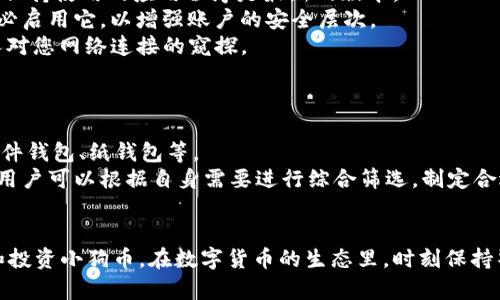   如何在TP钱包中解压小狗币? / 
 guanjianci TP钱包, 小狗币, 解压, 数字货币 /guanjianci 

引言
在数字货币的世界，尤其是随着加密货币市场的不断发展，越来越多的投资者希望通过不同的平台进行投资和交易。TP钱包作为一款受到广泛欢迎的数字货币钱包，支持多种数字资产的存储和管理，而小狗币（Dogecoin）作为一种热门的加密货币，也备受关注。对于许多新手用户来说，如何在TP钱包中解压和管理小狗币可能是一个比较复杂的过程。本篇文章将详细介绍如何在TP钱包中解压小狗币的步骤、注意事项，以及如何安全有效地管理自己的数字资产。

什么是TP钱包？
TP钱包是一款多功能的数字货币钱包，用户可以通过它安全地存储、管理和交易多种加密资产。TP钱包支持的资产种类繁多，包括比特币、以太坊、莱特币以及小狗币等。TP钱包的用户界面友好，适合各种层次的用户使用。无论是想要长期保存资产还是进行短期交易，TP钱包都能提供相应的功能。通过TP钱包，用户可以方便地进行资产的导入、转账和兑换等操作。

小狗币的基本介绍
小狗币（Dogecoin）是一种基于与比特币类似的代码生成的加密货币，它最初是为了恶搞而创造，但随着时间推移，它的受欢迎程度显著提升。小狗币的特点在于其社区文化和广泛的用途。它在网上的交易量十分可观，许多商家也开始接受小狗币作为支付方式。这里需要注意的是，小狗币的价格波动较大，投资者在购买小狗币时需要谨慎行事，了解市场趋势和技术分析，从而能够在适当的时机进行买入和卖出。

TP钱包中小狗币的解压步骤
对于想要在TP钱包中管理小狗币的用户来说，首先需要了解“小狗币的解压”在这个上下文中具体指什么。通常，解压是指将存储在钱包中的加密货币转移、提取或查看其详细信息。以下是通过TP钱包来“解压”小狗币的具体步骤：

h41. 下载并安装TP钱包/h4
首先，您需要从官方应用商店下载TP钱包并进行安装。确保您从可靠的渠道获取应用，以防止下载到恶意软件。在下载完成后，按照提示进行注册，并设置一个强密码以保护您的账户。注册流程简单，只需填写必要的个人信息和邮箱即可。

h42. 导入小狗币钱包/h4
如果您已经拥有小狗币的私钥或助记词，您可以选择导入已有钱包。点击“导入钱包”选项，输入您的助记词或私钥。确保在输入此信息时保持隐私和安全，避免被他人获取。

h43. 查看小狗币资产/h4
成功导入钱包后，您将能够在TP钱包界面上看到您的小狗币余额。在资产界面上，选择小狗币，就可以查看当前账户的资产情况，包括总余额、历史交易记录等。这一过程就可以算作“解压”的初步操作。

h44. 操作小狗币/h4
如果您想要转账小狗币至其他地址或进行交易，您可以选择相应的操作选项。在转账时，您需要输入接收方的钱包地址以及您要转账的数量，同时TP钱包也会要求您确认交易信息，确保无误后再进行最终提交。值得注意的是，交易的时候会产生少量的交易费用。

h45. 安全保存/h4
在管理数字货币时，安全性始终应放在首位。务必定期备份您的钱包数据，避免因设备故障或误操作导致的资产损失。此外，定期更新您的TP钱包应用，以确保您使用的是最新的、安全的版本。

TP钱包小狗币解压的注意事项
在解压小狗币的过程中，有一些注意事项需要特别关注，以保护您的资产安全： 
ul
    listrong保持软件更新：/strong确保您的TP钱包是最新版本，以避免因安全漏洞引起的问题。/li
    listrong保护私钥和助记词：/strong您的私钥和助记词至关重要，绝对不能与他人分享，并应安全存储。/li
    listrong了解费用和交易时间：/strong在进行交易时，了解当前的网络费用和预计的确认时间。如果网络繁忙，交易时间可能会有所延迟。/li
    listrong识别诈骗风险：/strong在外部请不要随意点击来路不明的链接或下载对你没有信任的应用。始终从官方来源下载安装包和应用程序。/li
/ul

相关常见问题

h4问题一：如何防止我的TP钱包被黑客攻击？/h4
拥有安全的TP钱包是不少投资者非常关注的议题。多年来，加密货币的吸引力使得其面临各种安全威胁，各类新颖的黑客攻击手法层出不穷，导致不少用户在这方面束手无策。
首先，建议在TP钱包中启用双因素认证（2FA），这是一种额外的安全层，它要求在您进行登录和交易时输入两次认证信息。其次，请务必使用复杂度较高的密码，避免使用与其他账户相同的密码，以减少攻击风险。此外，定期备份您的钱包，随时可以恢复。
另一个保护措施是使用硬件钱包。这是存在于物理设备中的钱包，它将私钥存储在设备上，不与互联网直接连接，大大降低了被黑客攻击的风险。如果您大量持有小狗币等数字货币，选择硬件钱包是比较安全的方案。最后，保持警惕，定期检查交易记录，及时发现异常并采取措施。

h4问题二：TP钱包的费用是怎样的？/h4
在使用TP钱包进行转账或交易时，用户通常需要支付一定的交易费用，这些费用不一而足，取决于当前网络拥堵程度。
比特币及其他主流数字货币的网络费用是变化的，可能会在几美分到十几美元之间波动。因此在进行交易时，最好查看当前的费用预览，以选择合适的费用以确保交易能迅速确认。DP钱包会显示相应的费用建议，一般情况下，建议选择轻微高于网络平均费用，以提高交易的确认速度。
除了交易费用，TP钱包可能还会对特定的功能或服务收取小额费用，比如兑换费、提现费等。然而，这些额外费用通常在操作过程中都会有明确标示，用户可以提前了解并进行决策。

h4问题三：TP钱包如何进行小狗币交易？/h4
对于希望使用TP钱包进行小狗币交易的用户，操作步骤相对简单。不过，交易时需要留意一些细节，以确保交易顺利进行。
首先，打开TP钱包，在资产界面选择小狗币，然后点击“交易”选项。在交易界面中，选择转账给某个人或在交易所中买入对应的资金或数字资产。系统会要求您输入对方的数字钱包地址和转账数量，并提供确认交易信息的步骤。
注意在进行交易时，请务必再次确认对方的钱包地址格(index)是否正确，防止因地址错误导致资产损失，且小狗币的转账一旦发送便不可逆转。若您是通过交易所进行小狗币的买入，则需要在相关平台上进行账号注册、认证等操作，根据要求把资金转入交易平台再进行相应的配置。
在交易完成后，可以在TP钱包内查看该笔交易的记录，以确认交易是否成功。通常，TP钱包会提供最新交易的状态，用户无需手动验证即可知悉。 

h4问题四：怎样提高TP钱包的安全性？/h4
特别是在数字货币的存储和交易中，个人用户的数据和财产安全至关重要。为了提高TP钱包的安全性，用户可以采取多样化的措施：首先，定期进行应用程序的更新。TP钱包的开发者会同样及时修复安全漏洞，保持使用的应用程序是最新的版本。
其次，设定强密码并及时更改。选取一组包含大小写字母、数字及特殊字符的密码组合以提升破解难度。使用一些密码管理工具来帮助管理和生成复杂密码也是一种便捷的方式。此外，如果TP钱包支持2FA，务必启用它，以增强账户的安全层次。
最后，尽量将较大资产金额分散存储，例如使用硬件钱包或其他对接合理的数字资产管理方案，将大部分投资保留在安全性更高的存储设备中。在日常使用中，避免在公共场合连接免费的Wi-Fi网络，避免他人对您网络连接的窥探。

h4问题五：TP钱包和其他钱包的比较/h4
市场上有许多不同类型的数字货币钱包，包括热钱包和冷钱包，不同钱包在使用场景和安全性上都有所不同。TP钱包作为一种比较常见的热钱包，可以提供较为便捷的交易功能。
热钱包的优点在于使用方便，用户可以随时随地进行交易，适合频繁使用数字货币的用户。而冷钱包，通常指的是在离线环境下存储的数字资产，安全性相对较高，适合长期投资的用户。比较常用的冷钱包有硬件钱包、纸钱包等。
TP钱包在操作界面友好，支持多种币种的管理，是许多用户的选择。同时它也具备即时转账的能力，适合想要快速应对市场波动的用户，但相对而言，面临的安全风险较高，因为它时刻与互联网连接。总的来说，用户可以根据自身需要进行综合筛选，制定合适的资产管理方案。

结语
在TP钱包中解压小狗币并不是一项复杂的任务，但用户需要掌握一定的技巧和注意事项，以确保资产的安全和顺利交易。通过本文的详细介绍，希望能够帮助更多的TP钱包的使用方法，以及如何有效地管理和投资小狗币。在数字货币的生态里，时刻保持警惕，学习和了解相关知识，是每位数字资产投资者应当具备的素质。无论是新手还是老手，掌握这些基础知识有助于在未来的投资中做出更明智的决策。