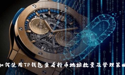如何使用TP钱包查看持币地址数量及管理策略