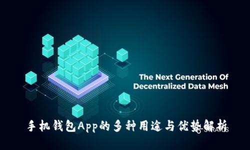 手机钱包App的多种用途与优势解析