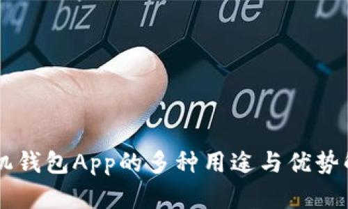 手机钱包App的多种用途与优势解析