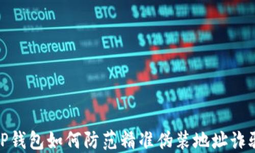 
TP钱包如何防范精准伪装地址诈骗