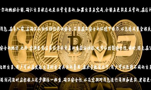 jiaotiTP钱包不显示余额解决方法及常见问题解析/jiaoti
TP钱包, 钱包余额, 钱包问题, 加密货币, 钱包安全/guanjianci

TP钱包是一款广受欢迎的加密货币钱包，尤其是在使用TP网络的用户中。然而，用户时常会遇到钱包不显示余额的情况。这一问题不仅影响用户的交易体验，也让不少新手用户感到困惑。本文将详细探讨这一问题的原因、解决方案以及常见的用户疑问，帮助用户更好地使用TP钱包。

1. TP钱包不显示余额的原因
TP钱包不显示余额的原因可能有多种。首先，用户在连接区块链网络时出现了问题，导致余额无法正确显示。其次，钱包数据可能因为缓存问题没有及时更新，或者用户设置了错误的节点。
除了技术性的问题，用户可能在交易过程中忽略了某些操作，例如没有确认交易或者网络问题导致交易未完成。为了更好地理解这些原因，下面将详细分析每个方面。

2. 如何检查连接网络
如果TP钱包不显示余额，首先应当检查钱包是否连接到正确的区块链网络。用户可以在钱包设置中查看当前网络状态。单击“设置”选项，并确保所连接的网络是TP网络。如果网络不正确，切换到TP网络，通常就可以正常显示余额。
有时，用户可能需要重新启动钱包应用程序，以确保更新连接状态。在重启后，再次检查余额是否恢复。

3. 清除缓存和数据
如果网络连接正常，但仍然无法显示余额，可以尝试清除应用缓存和数据。缓存问题常常导致应用在显示内容时出现错误。
在手机设置中，找到TP钱包的应用，点击“存储”，然后清除缓存。如果清除缓存后仍未解决问题，可以考虑清除应用数据。但请注意，这样做可能需要用户重新登录账户，所以一定要提前备份好助记词和私钥。

4. 检查交易状态
在使用TP钱包进行交易时，确保该交易已经完成并在区块链上得到确认。用户可以通过区块链浏览器查询交易状态。如果交易尚未完成或被区块链网络拒绝，这也可能导致TP钱包不显示余额。
在一些情况下，由于网络拥堵，交易确认可能延迟。建议用户耐心等待，若长时间未确认，可以尝试重新发起交易。

5. 重启设备或更新应用
如果上述方法都未能解决问题，建议用户重启手机或安装TP钱包的最新版本。旧版本的钱包可能存在兼容性问题，影响余额的显示。
在应用商店中查找TP钱包的更新，下载并安装最新版本，通常可以解决很多技术问题。

常见问题解答

1. TP钱包不显示余额，我该如何处理？
首先，检查你是否连接到了正确的网络。确保你所连接的是TP网络。如果网络无误，尝试重启应用或清除缓存，查看余额是否更新。如果问题依旧，考虑更新应用或重新启动设备。

2. 钱包余额和区块链上的余额不一致怎么办？
钱包显示的余额是从区块链上动态取回的，如果发现不一致，可以尝试在区块链浏览器上查看你的地址余额。确认交易状态也是非常重要的。如果交易未完成，余额未更新是正常的。在这种情况下，用户需要耐心等待交易被确认。

3. 我可以在TP钱包中导入其他钱包的资产吗？
TP钱包支持多种加密资产的导入，用户通过助记词或私钥可以将其他钱包中的资产导入到TP钱包。在导入前，应确保私钥或助记词的安全，不要在不安全的环境下操作，以免造成资金损失。

4. 如何确保我的TP钱包安全？
保障TP钱包安全的关键在于妥善保存助记词和私钥。绝不要将它们透露给任何人或保存在不安全的地方。此外，定期更新应用程序并开启双重验证功能，也可以增强安全性。同时，避免在公共网络环境下进行交易，以防止黑客入侵。

5. TP钱包是否会收取交易费？
TP钱包在进行交易时，确实会产生一定的网络费用。这些费用通常用于支付给矿工，以便快速处理交易。用户可以在发起交易时查看具体的费用。在大多数情况下，用户可以选择不同的交易速度，从而选择对应的费用。

总结来说，TP钱包不显示余额的问题可能与网络连接、缓存、交易状态等多种因素相关。用户在遇到问题时应根据上述步骤逐一排查。确保安全性，以及定期对钱包进行清理和更新，才能更好地保护自己的资产。希望本文能够帮助用户更顺利地使用TP钱包！