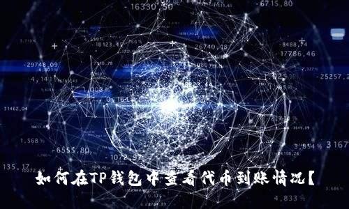 如何在TP钱包中查看代币到账情况？