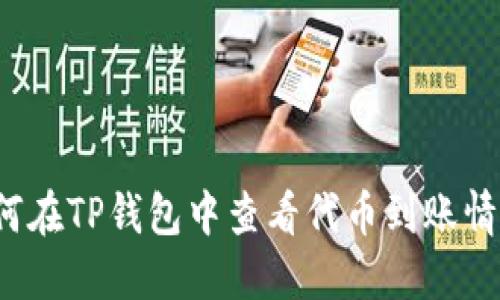 如何在TP钱包中查看代币到账情况？