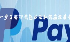 这是一个关于TP钱包操作的