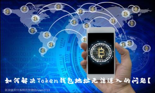 如何解决Token钱包地址无法进入的问题？