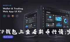 如何在TP钱包上查看新币行