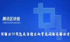 如何解决TP钱包无法转出的