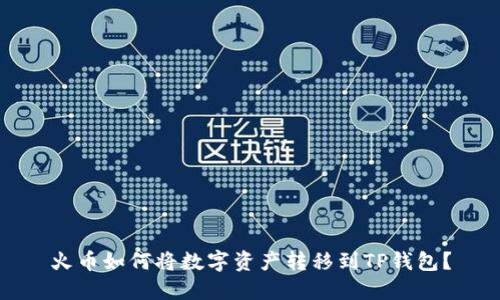 火币如何将数字资产转移到TP钱包？