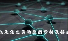 TP钱包无法交易的原因分析