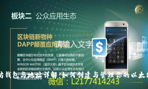 以太坊钱包与地址详解：如何创建与管理你的以太坊资产