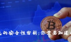 TP钱包的安全性分析：你需