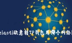 ziaoti欧意转TP钱包用哪个网
