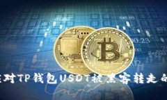 如何应对TP钱包USDT被黑客